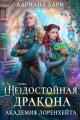 Обложка книги (Не) достойная дракона. Академия Лоренхейта - Алена Шашкова