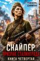 Обложка книги Призрак Сталинграда 4 - Рафаэль Дамиров