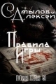 Обложка книги Правила Игры - Алексей Леонидович Самылов