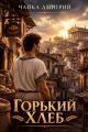 Обложка книги Горький хлеб - Дмитрий Чайка