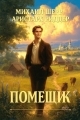 Обложка книги Помещик - Михаил Шерр