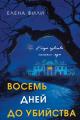 Обложка книги Восемь дней до убийства - Елена Фили