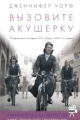 Обложка книги Вызовите акушерку - Дженнифер Уорф