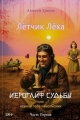 Обложка книги Иероглиф судьбы или нежная попа комсомолки - Алексей Хренов