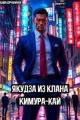 Обложка книги Якудза из клана Кимура-кай - Геннадий Борчанинов
