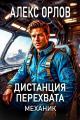 Обложка книги Дистанция перехвата. Механик - Алекс Орлов