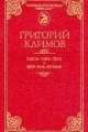 Обложка книги Князь мира сего - Григорий Петрович Климов