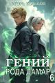 Обложка книги Гений рода Дамар 6 - Игорь Кольцов