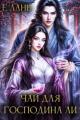 Обложка книги Чай для господина Ли - Е. Лань