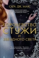 Обложка книги Королевство стужи и звездного света - Сара Джанет Маас