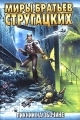 Обложка книги Пикник на обочине - Аркадий Натанович Стругацкий