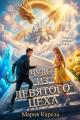 Обложка книги Чудо из девятого цеха - Мария Карела