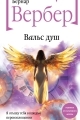 Обложка книги Вальс душ - Бернард Вербер