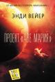 Обложка книги Проект «Аве Мария» - Энди Уир