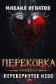 Обложка книги Перековка. Перевернутое Небо - Михаил Павлович Игнатов