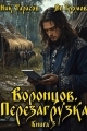Обложка книги Воронцов. Перезагрузка. Книга 3 - Ник Тарасов