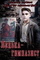 Обложка книги Ленька-гимназист - Виктор Коллингвуд