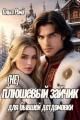 Обложка книги (не) плюшевый зайчик для бывшей детдомовки - Ольга Рома