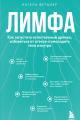 Обложка книги Лимфа. Как запустить естественный дренаж, избавиться от отеков и омолодить тело изнутри - Ангела Фетцнер