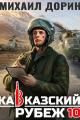 Обложка книги Кавказский рубеж - Михаил Дорин