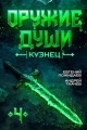Обложка книги Кузнец. Том 4 - Евгений Пожидаев