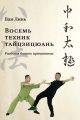 Обложка книги «Восемь техник тайцзицюань». Разбор и боевое применение - Ван Линь