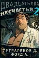 Обложка книги Двадцать два несчастья – 2 - Данияр Саматович Сугралинов