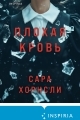 Обложка книги Плохая кровь - Сара Хорнсли