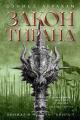 Обложка книги Закон тирана - Дэниел Абрахам
