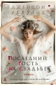 Обложка книги Последний гость на свадьбе - Джейсон Рекулик