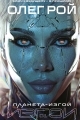 Обложка книги Планета-изгой - Олег Юрьевич Рой