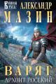 Обложка книги Архонт Росский - Александр Владимирович Мазин