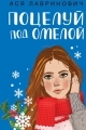 Обложка книги Поцелуй под омелой - Ася Лавринович