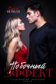 Обложка книги Побочный эффект - Ольга Вечная