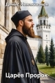 Обложка книги Царёв Пророк - Денис Нивакшонов