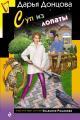 Обложка книги Суп из лопаты - Дарья Донцова