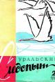 Обложка книги Уральский следопыт, 1958-02 - Журнал «Уральский следопыт»
