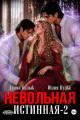 Обложка книги Невольная истинная 2 - Юлия Александровна Пульс