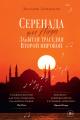 Обложка книги Серенада для Нади. Забытая трагедия Второй мировой - Омер Зюльфю Ливанели