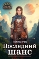 Обложка книги Последний шанс - Полина Ром