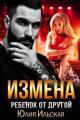 Обложка книги Измена. Ребенок от другой - Юлия Ильская