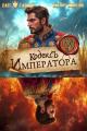 Обложка книги Кодекс Императора IX - Виктор Молотов