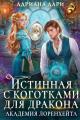 Обложка книги Истинная с коготками для дракона - Алена Шашкова
