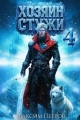 Обложка книги Хозяин Стужи 4 - Максим Петров