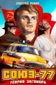 Обложка книги Союз-77. Книга 1. Теория заговора - Дмитрий Ромов
