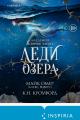 Обложка книги Леди озера - Майк Омер