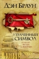 Обложка книги Утраченный символ - Дэн Браун