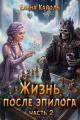Обложка книги Жизнь после эпилога. Часть 2 - Елена Кароль