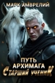 Обложка книги Старший ученик - Марк Амврелий