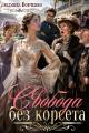 Обложка книги Свобода без корсета - Людмила Вовченко